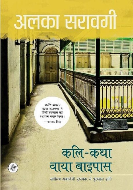 Cover of Kali-Katha: Via Bypass by Alka Saraogi